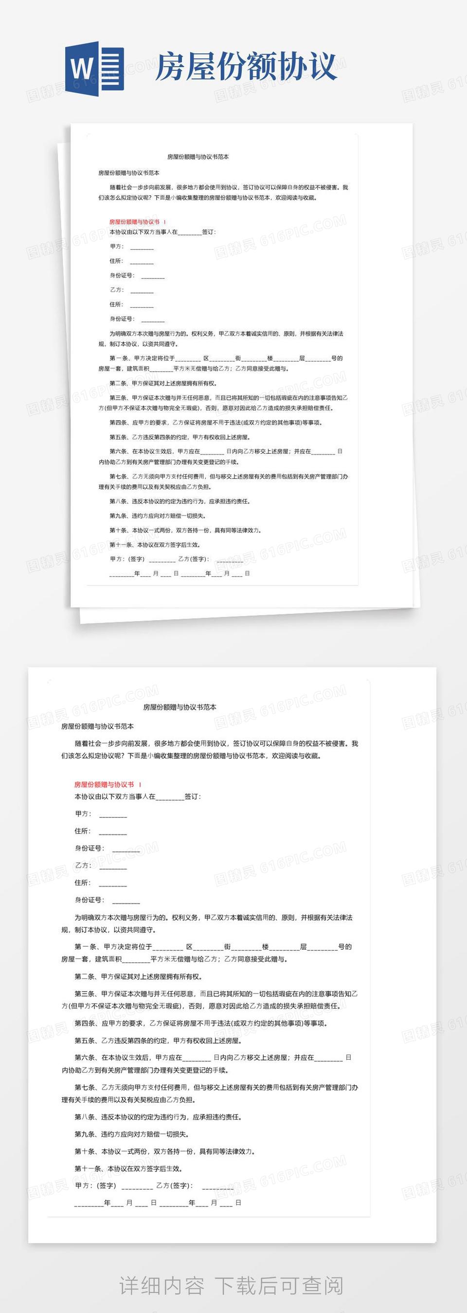 大气版房屋份额赠与协议书范本