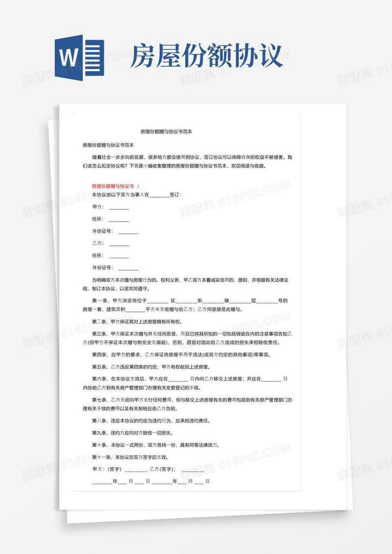 大气版房屋份额赠与协议书范本