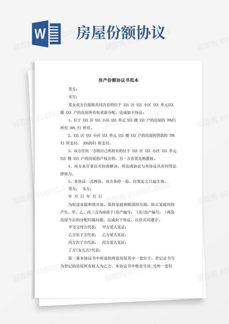 大气版房产份额协议书范本