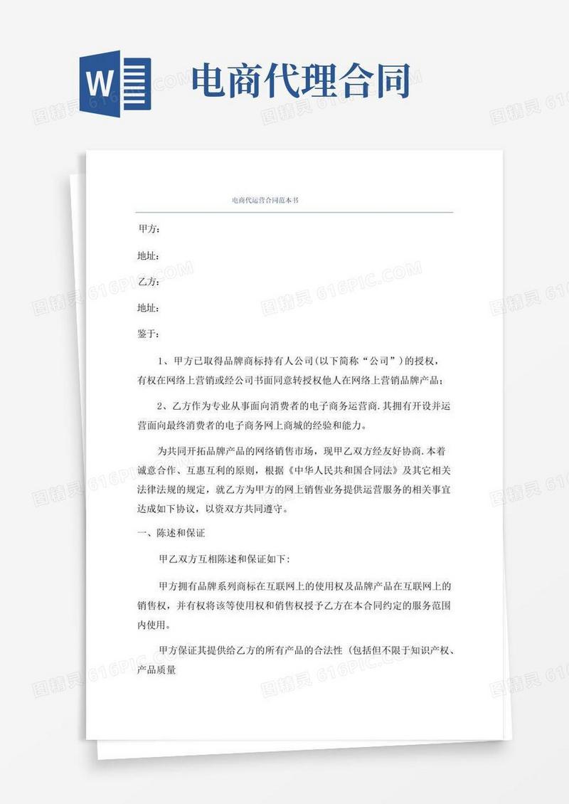 实用的电商代运营合同范本书