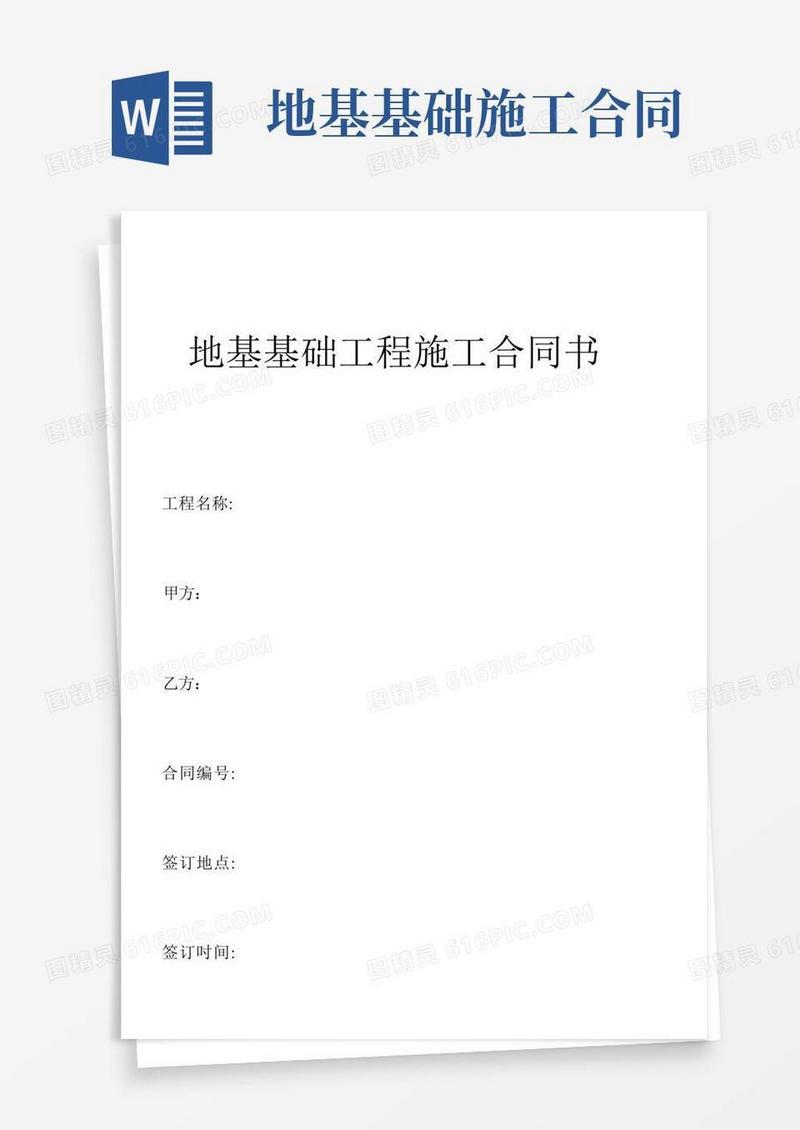好用的地基基础工程施工合同范本