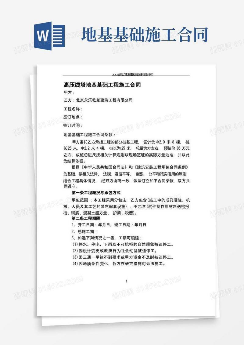 简易版高压线塔地基基础工程施工合同