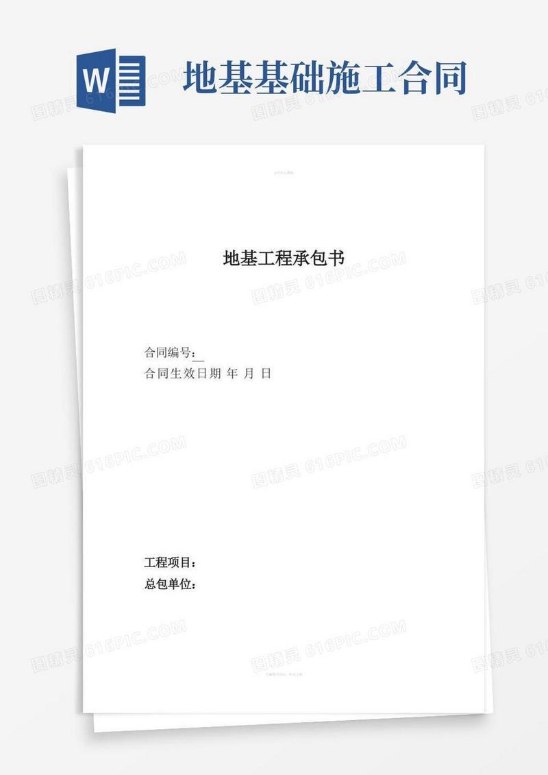 大气版地基工程承包合同书样本