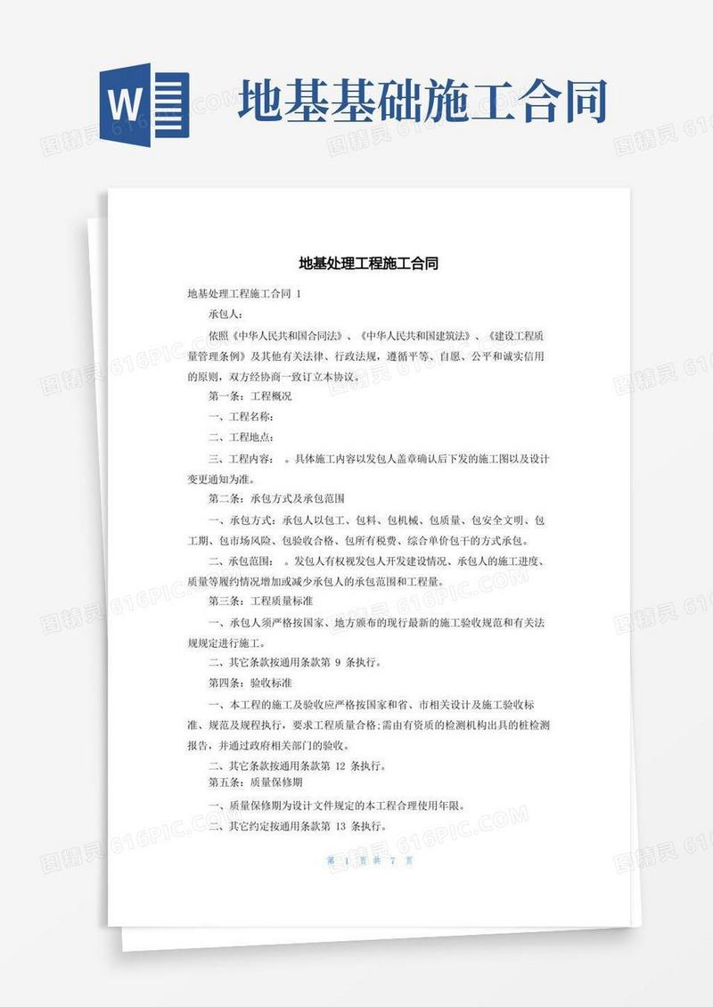 简易版地基处理工程施工合同