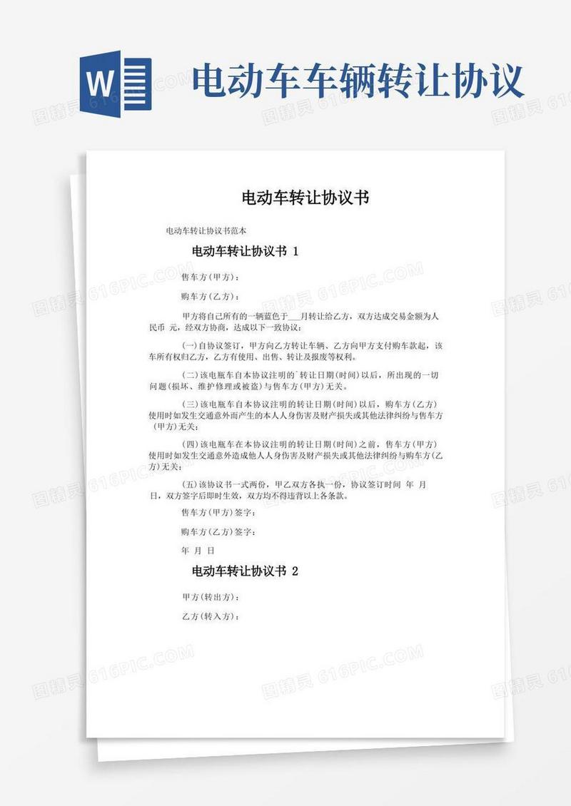 通用版电动车转让协议书