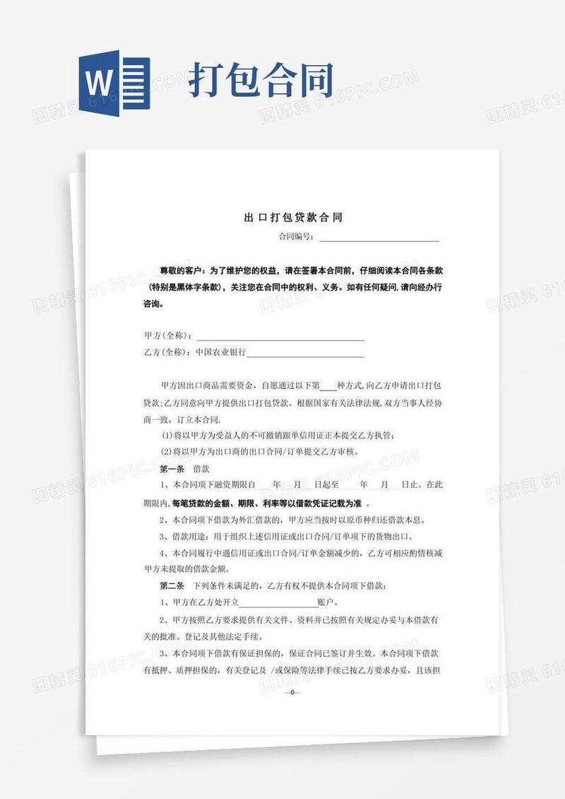 好用的出口打包贷款合同