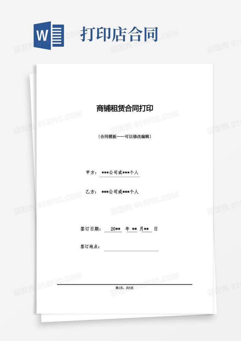 实用的商铺租赁合同打印