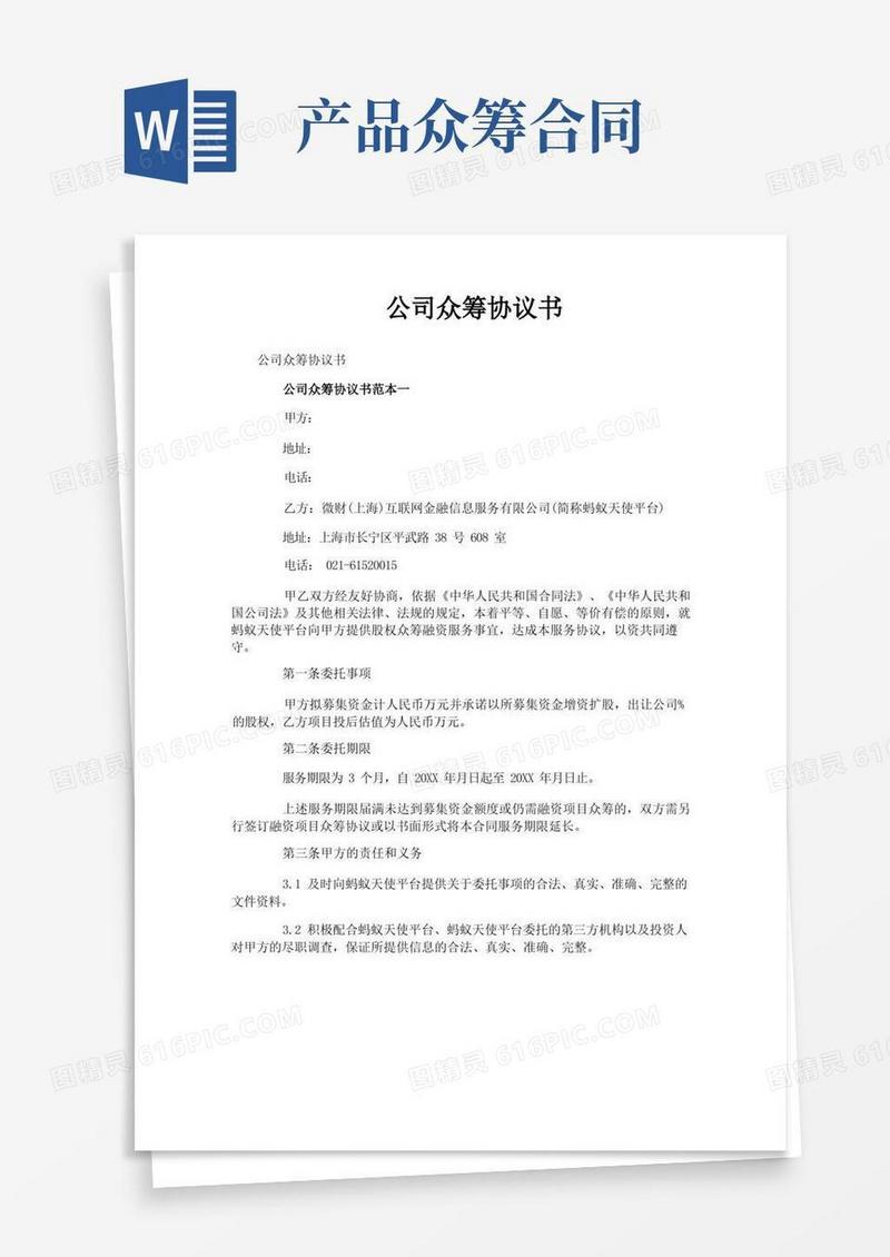实用的公司众筹协议书