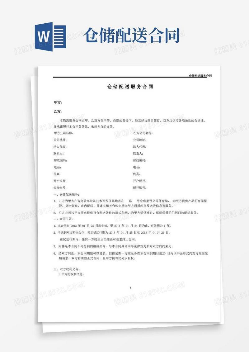 简易版仓储配送合同