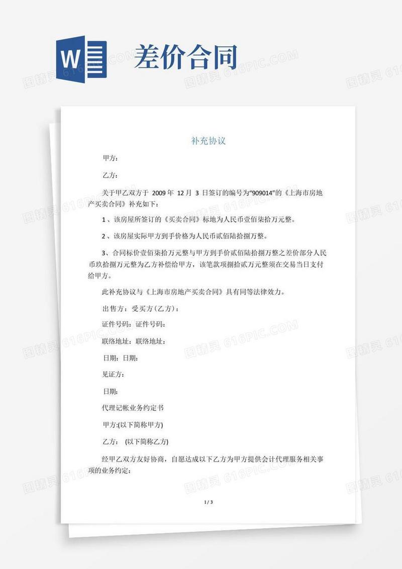 实用的差价补充协议