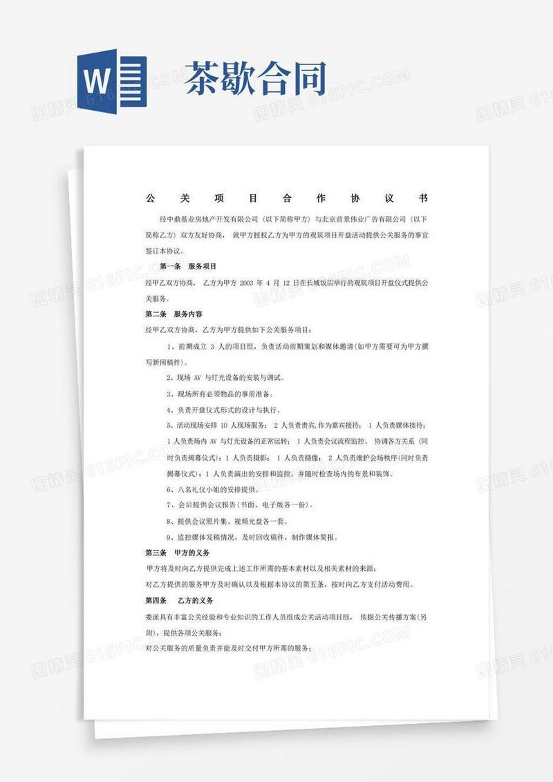 通用版公关项目合作协议书