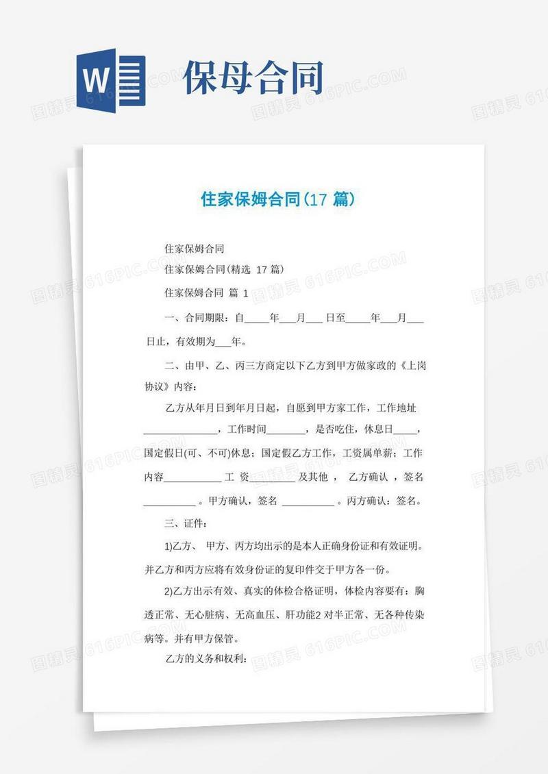 通用版住家保姆合同(17篇)