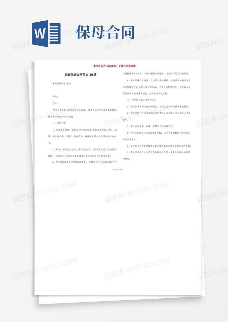 简易版家庭保姆合同范文10篇