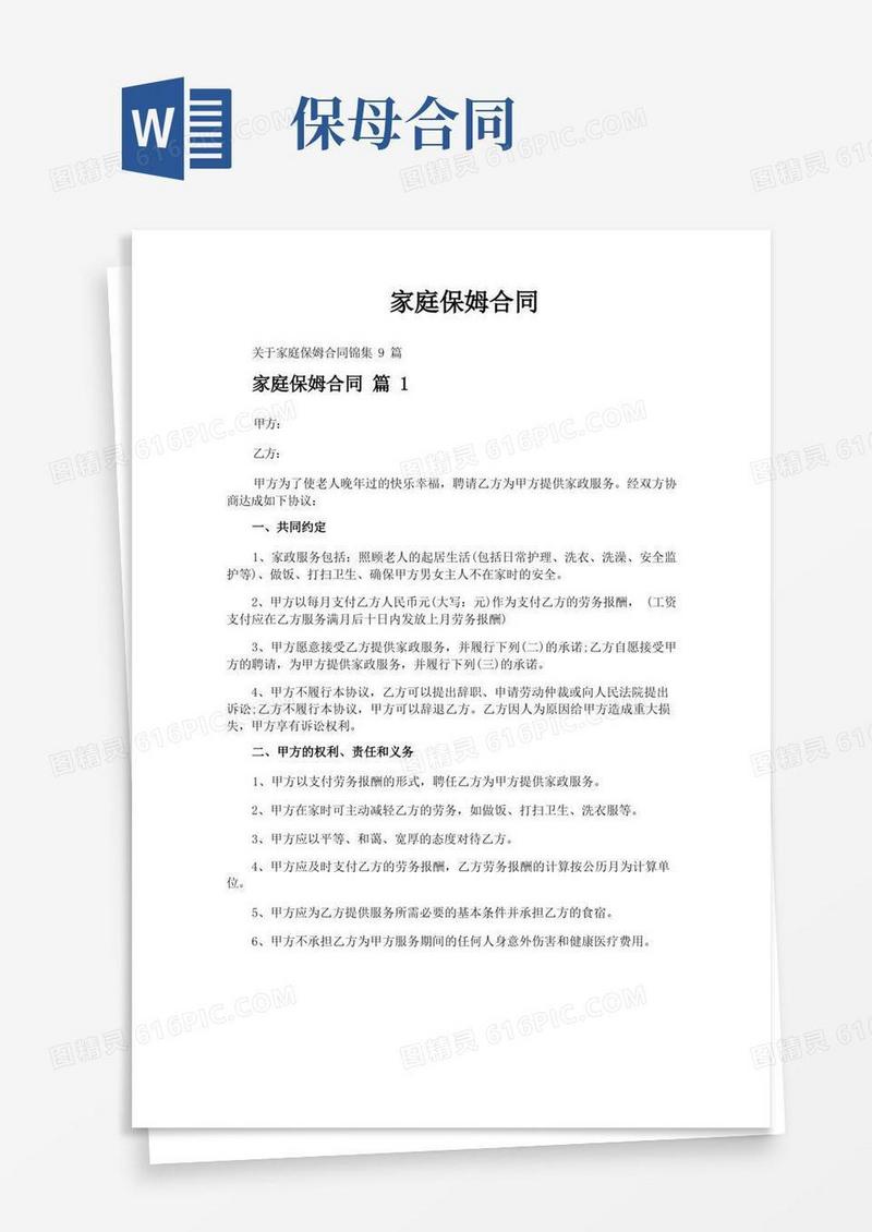 大气版家庭保姆合同