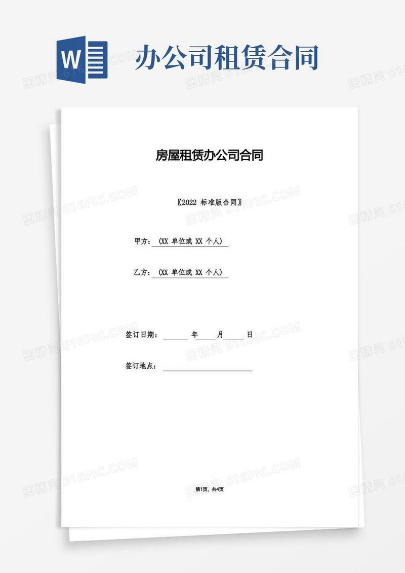 大气版房屋租赁办公司合同