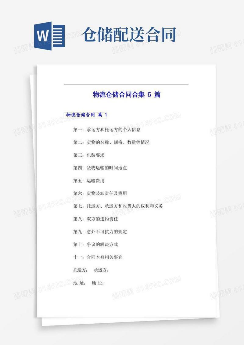 好用的物流仓储合同合集5篇