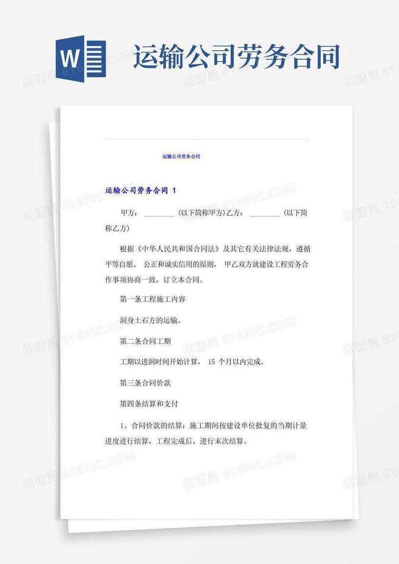 实用的运输公司劳务合同