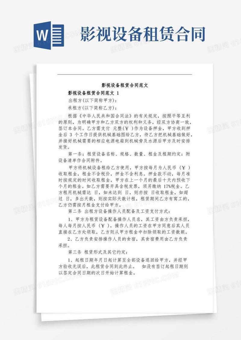 大气版影视设备租赁合同范文