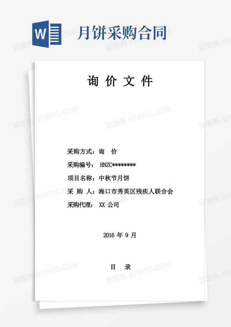 大气版中秋节月饼采购文件【模板】