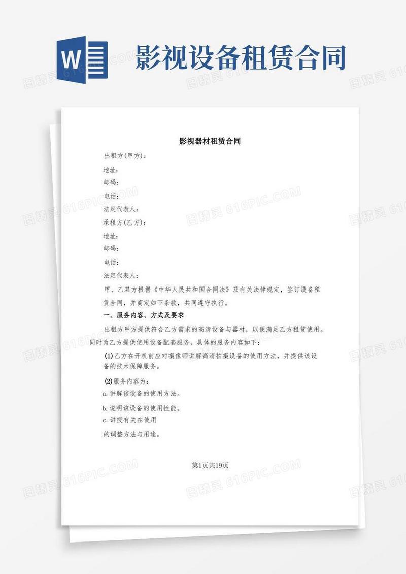 好用的影视器材租赁合同(7篇)