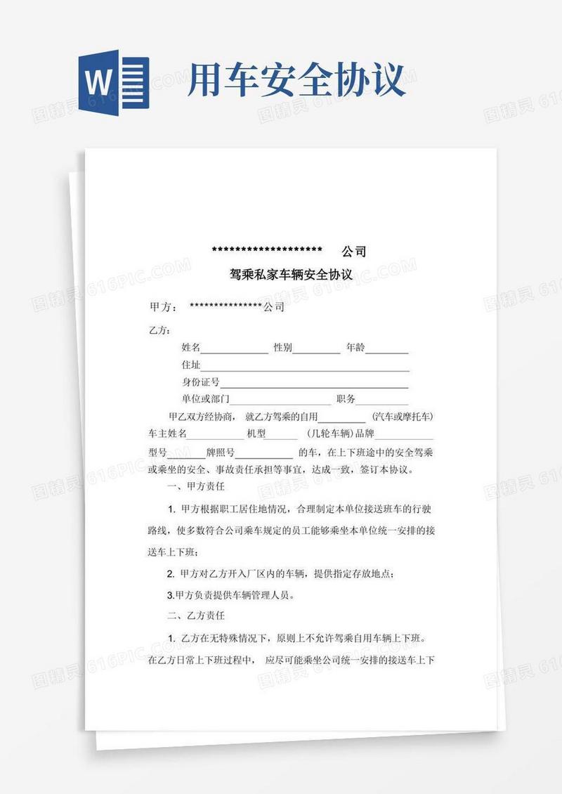 大气版私家车安全协议