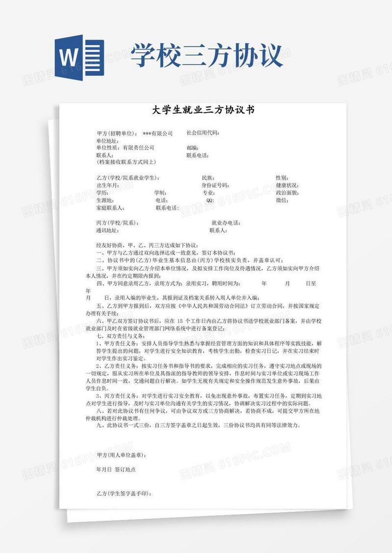 大气版大学生就业三方协议