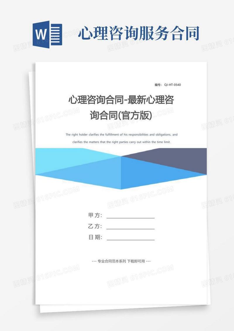 通用版心理咨询合同-最新心理咨询合同(官方版)