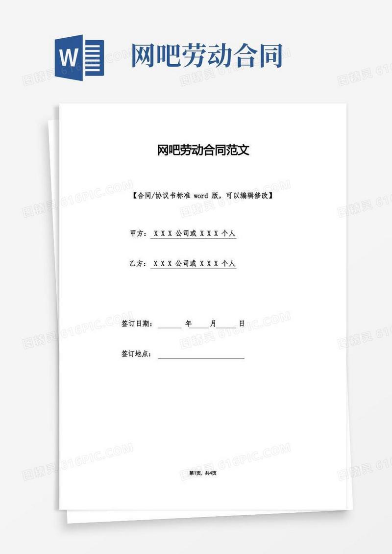大气版网吧劳动合同范文(标准版).doc