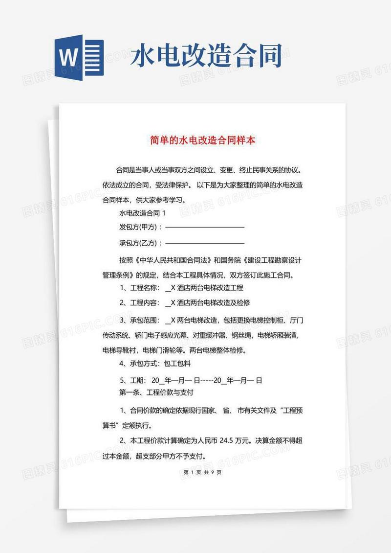 实用的简单的水电改造合同样本