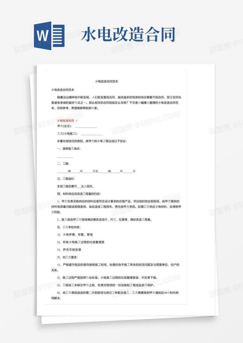 通用版水电改造合同范本