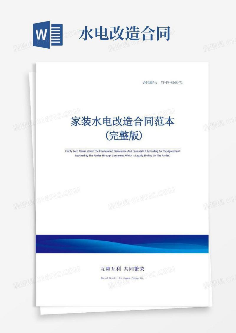 大气版家装水电改造合同范本(完整版)