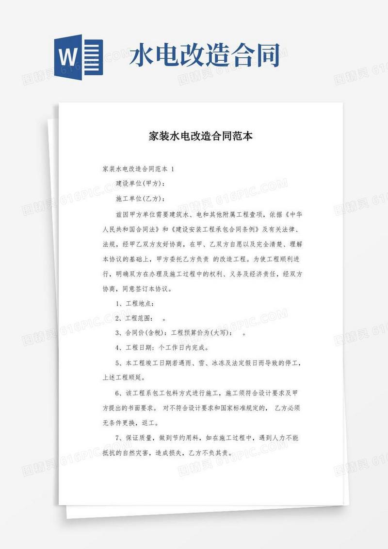 大气版家装水电改造合同范本