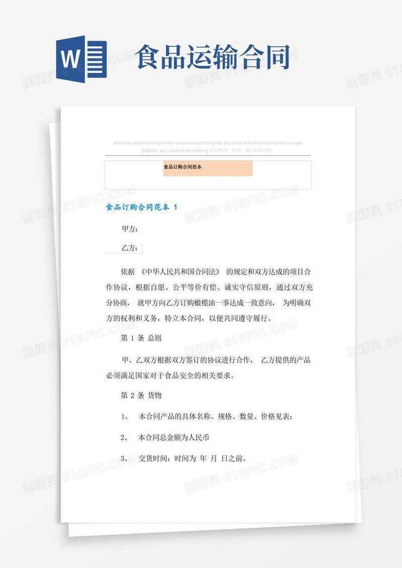 实用的食品订购合同范本