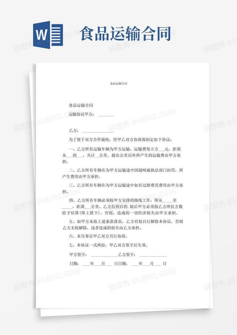通用版食品运输合同完整版