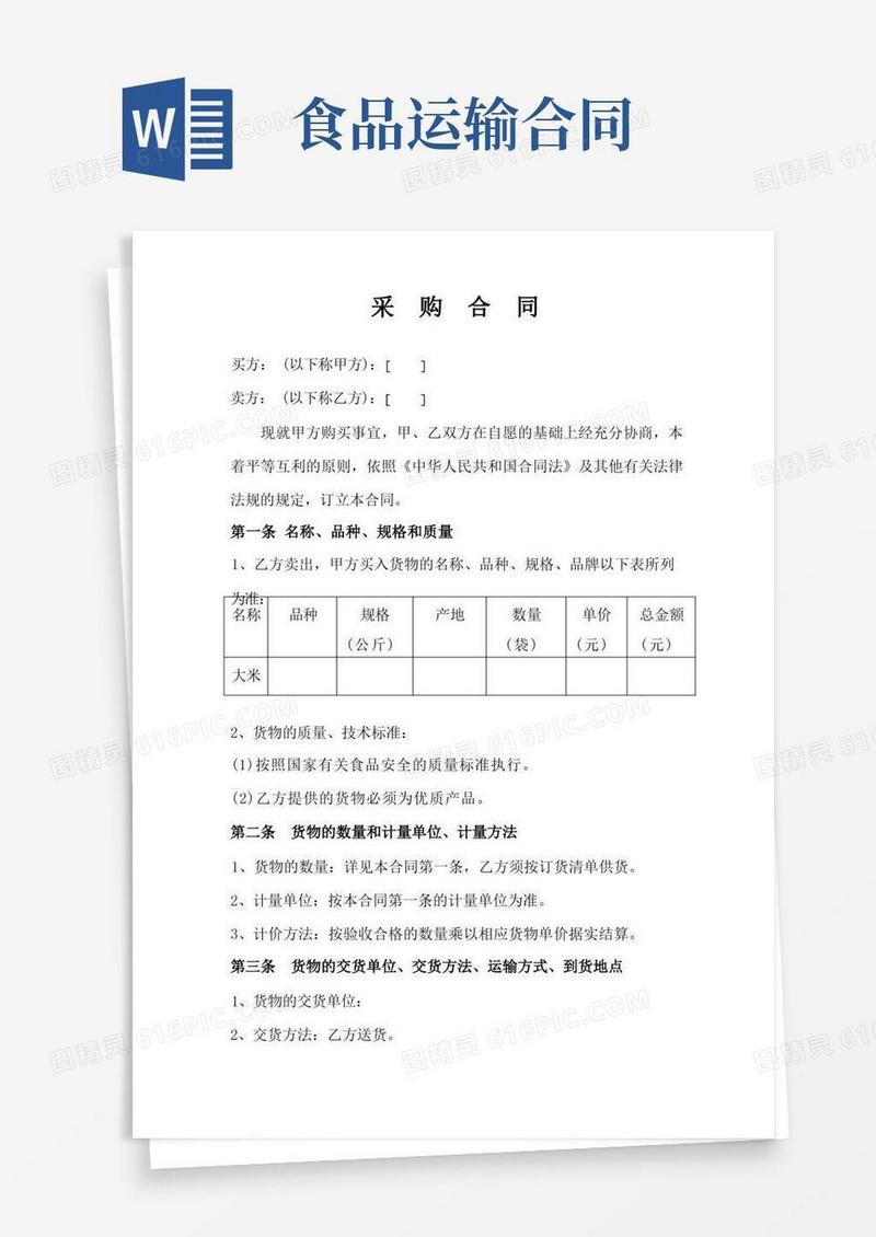 实用的食品采购合同