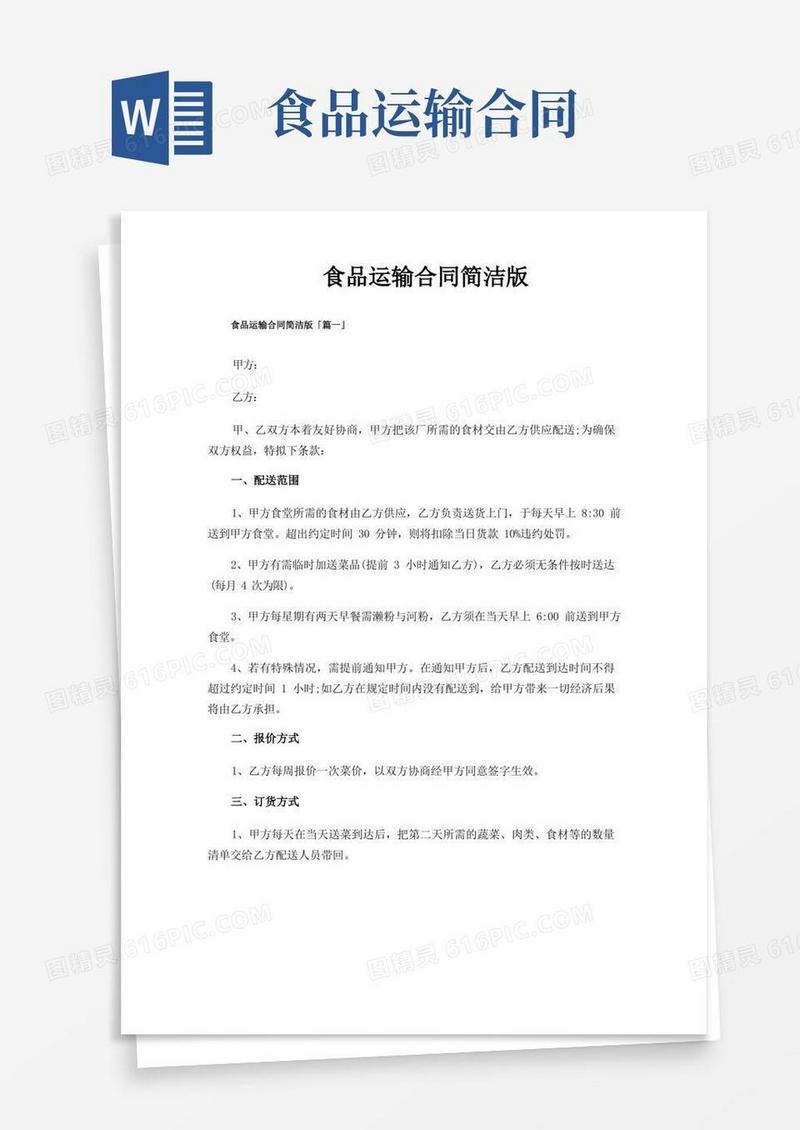 通用版食品运输合同简洁版