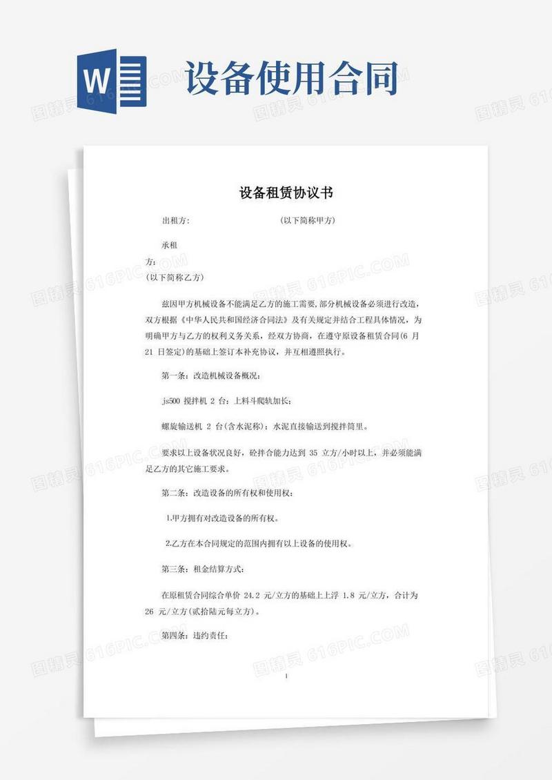 大气版设备租赁协议书