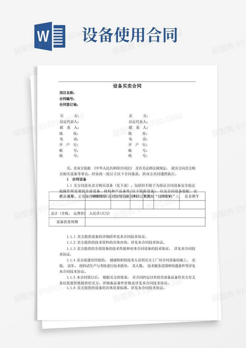 大气版设备买卖合同(合同模板)