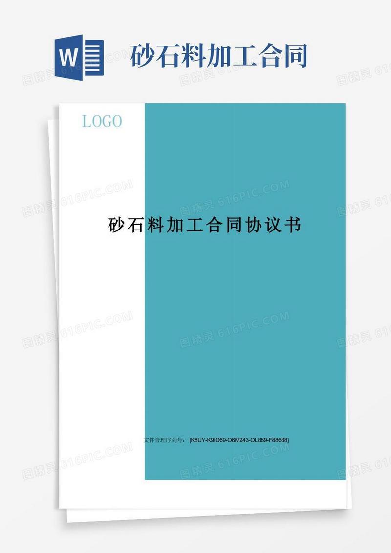 实用的砂石料加工合同协议书