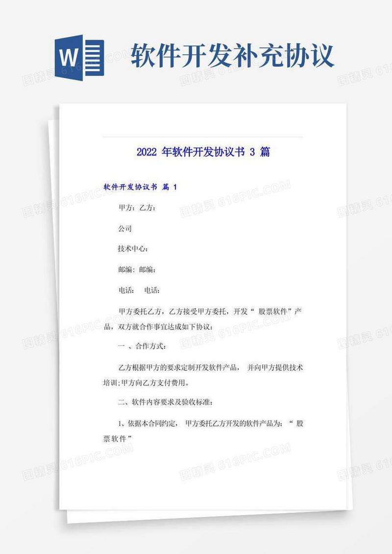 大气版2022年软件开发协议书3篇