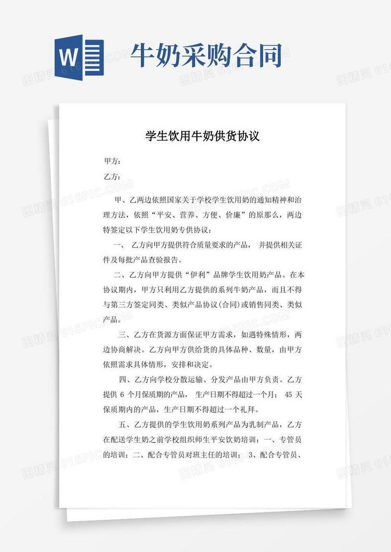 好用的学生饮用牛奶供货协议