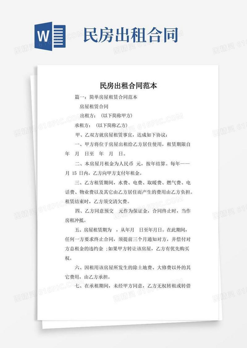 简易版民房出租合同范本