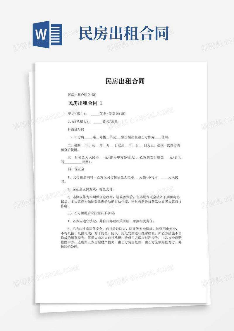 大气版民房出租合同