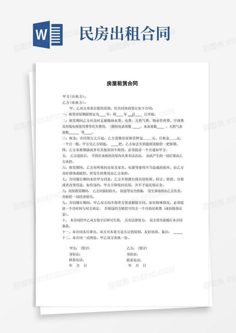 实用的民房房屋租赁合同