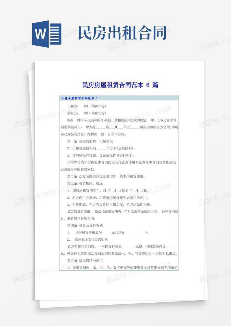 实用的民房房屋租赁合同范本6篇