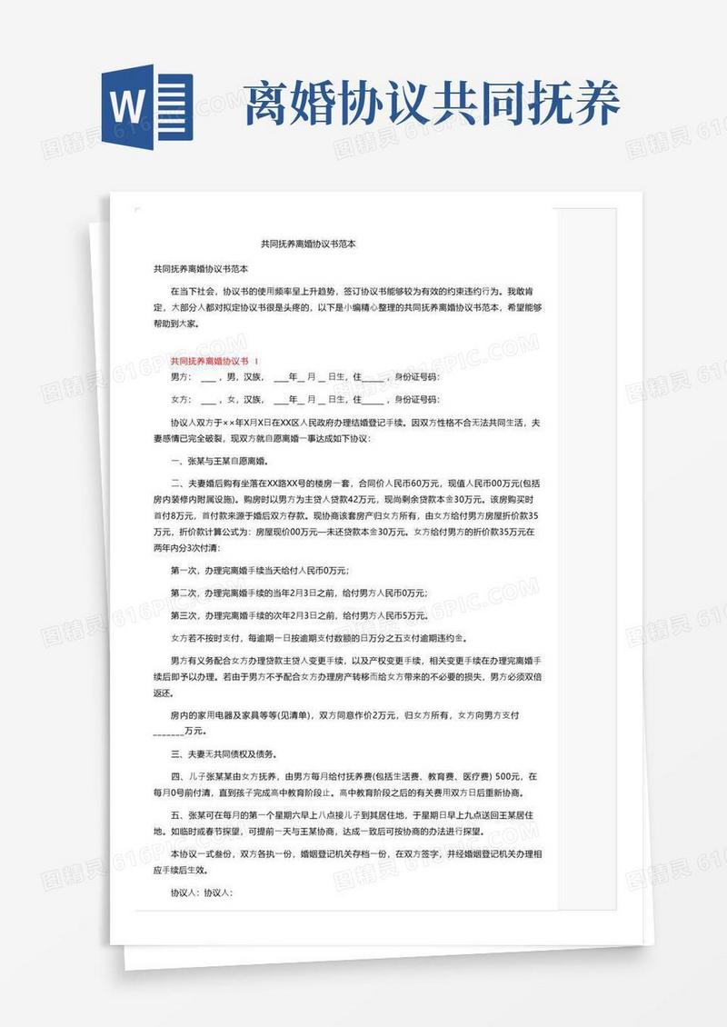 大气版共同抚养离婚协议书范本
