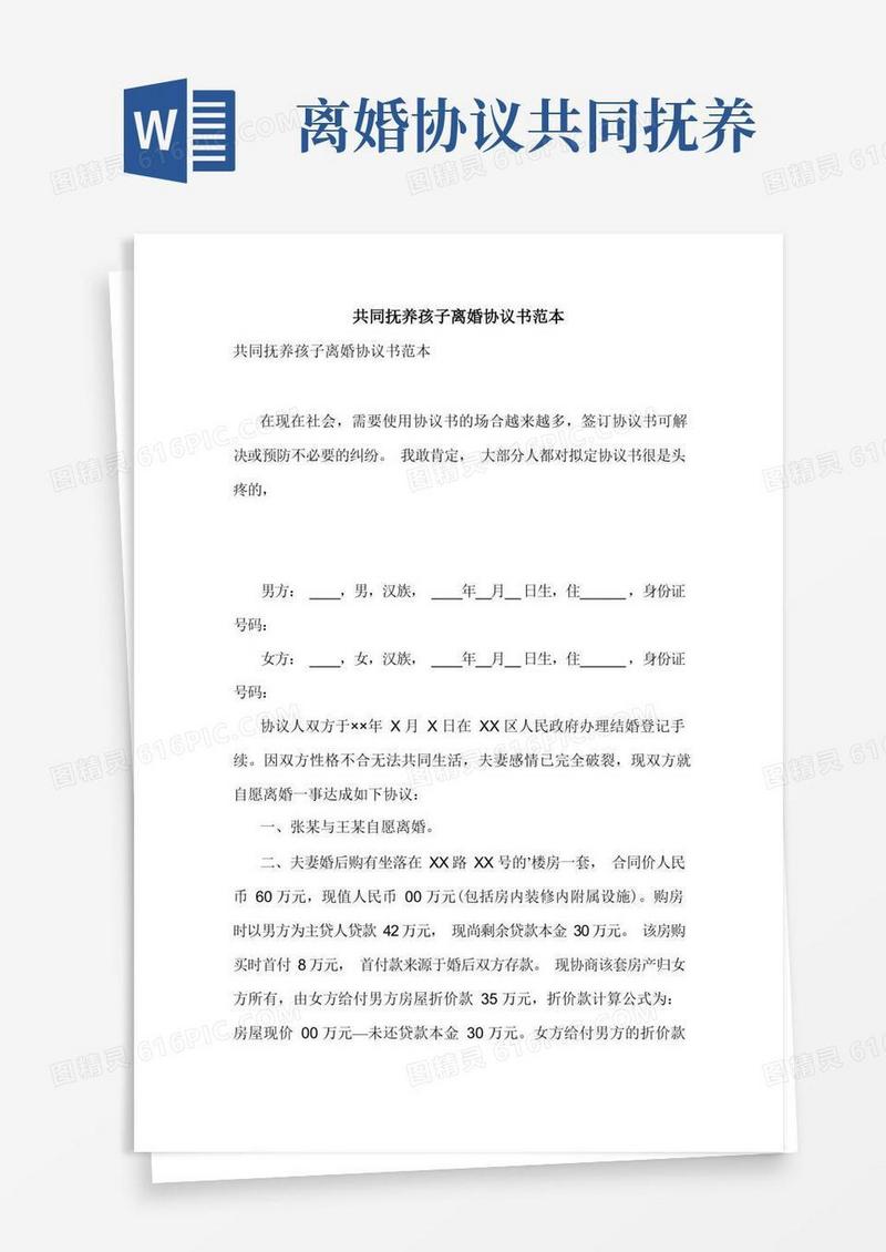 简易版最新共同抚养孩子离婚协议书范本