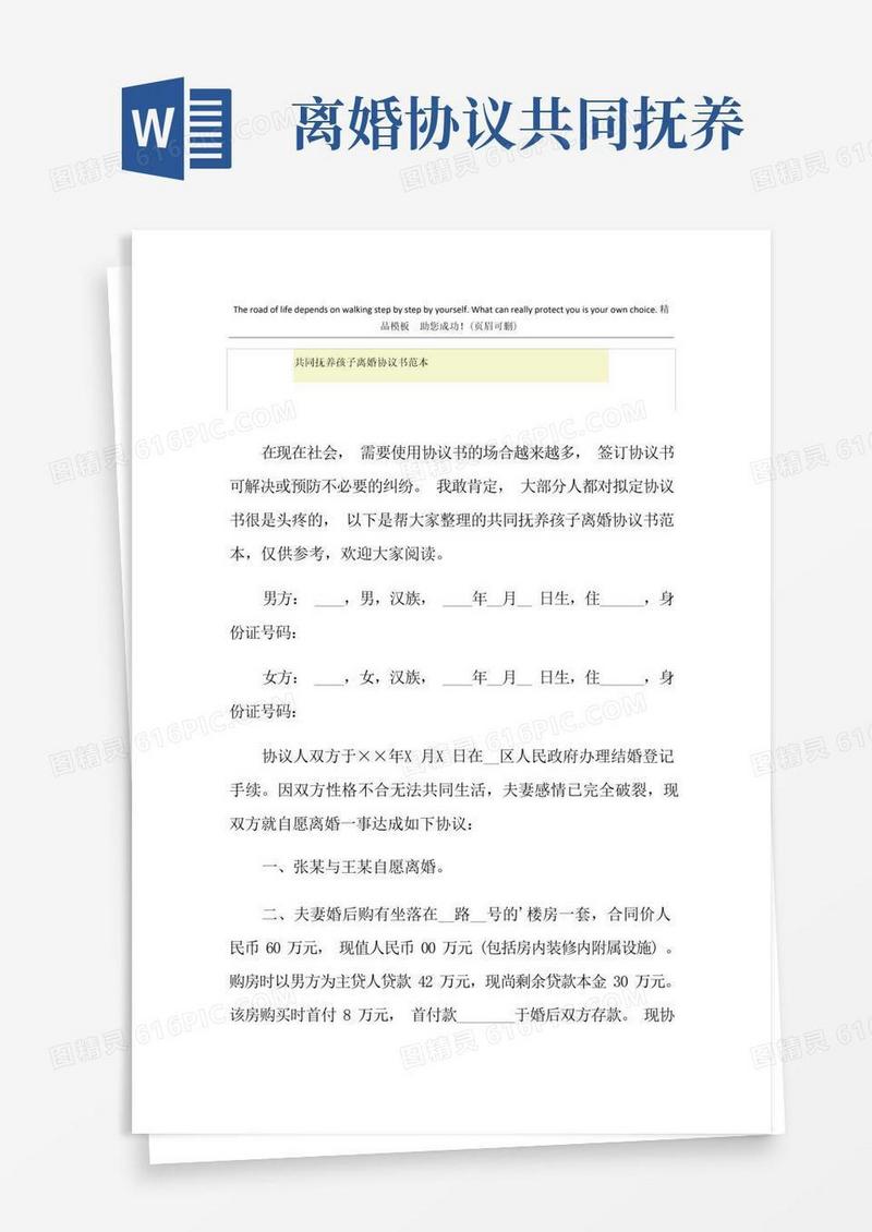 简易版共同抚养孩子离婚协议书范本