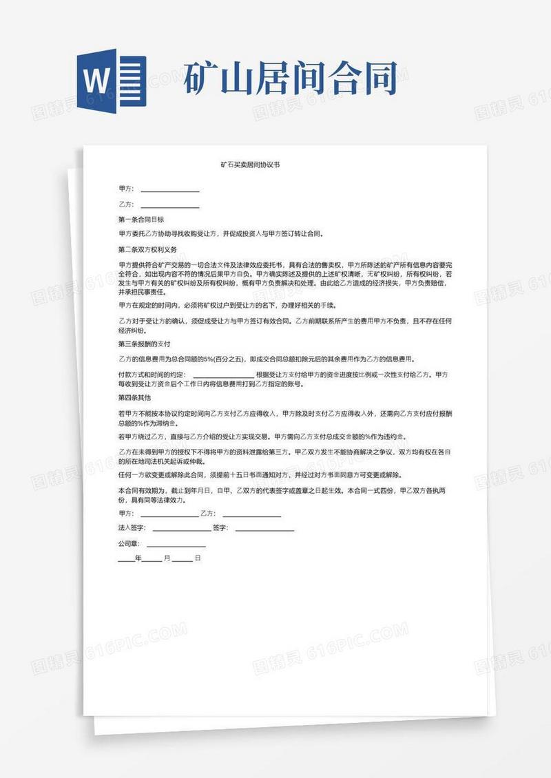 好用的矿石买卖居间协议书