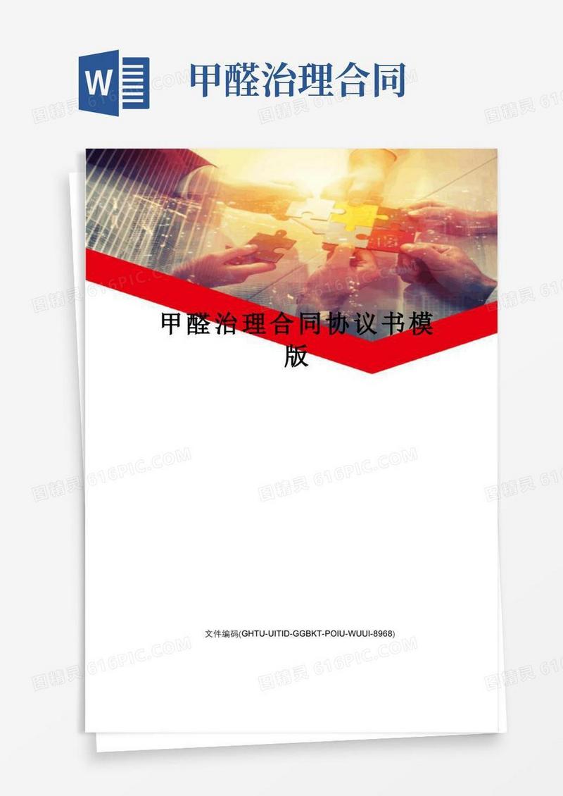 好用的甲醛治理合同协议书模版